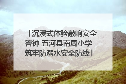 沉浸式体验敲响安全警钟 五河县南周小学筑牢防溺水安全防线