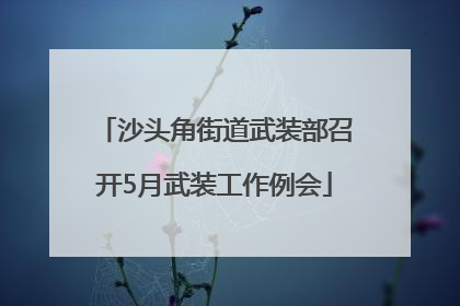 沙头角街道武装部召开5月武装工作例会
