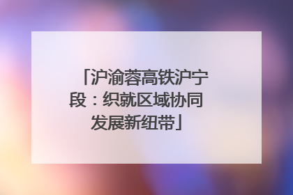 沪渝蓉高铁沪宁段：织就区域协同发展新纽带