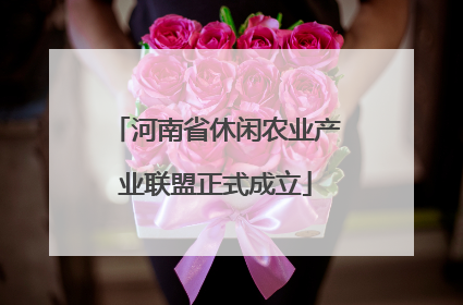 河南省休闲农业产业联盟正式成立
