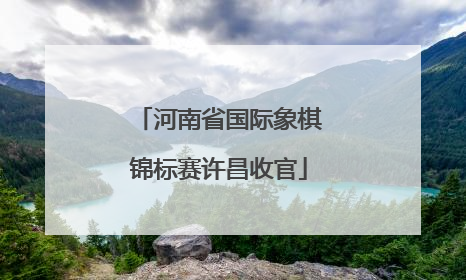 河南省国际象棋锦标赛许昌收官