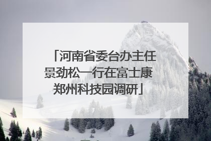 河南省委台办主任景劲松一行在富士康郑州科技园调研