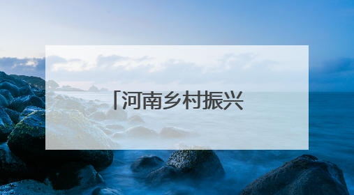 河南乡村振兴：这个“中国美丽休闲乡村”地下民宿很火