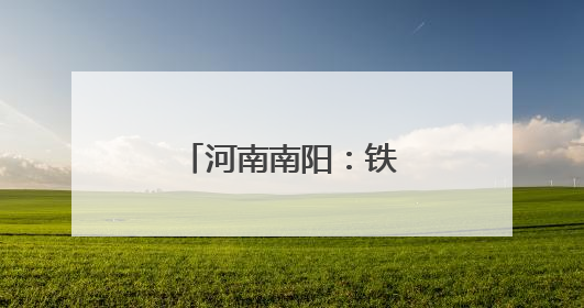 河南南阳：铁路“小黄人”战高温、保畅通