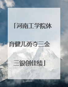 河南工学院体育健儿勇夺三金三银创佳绩