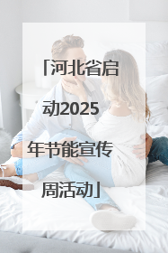 河北省启动2025年节能宣传周活动