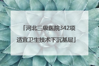 河北三级医院342项适宜卫生技术下沉基层