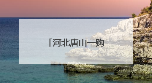 河北唐山一购彩者守号9年中1800万元