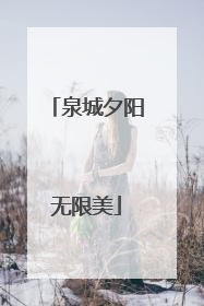 泉城夕阳无限美