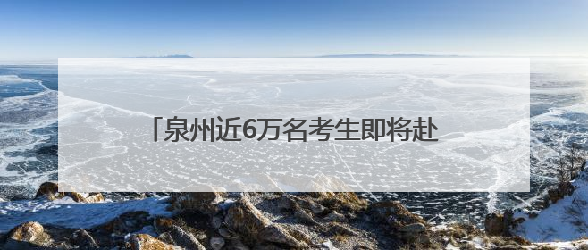 泉州近6万名考生即将赴考！2025年全国普通高考6月7日—9日举行