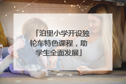 泊里小学开设独轮车特色课程，助学生全面发展