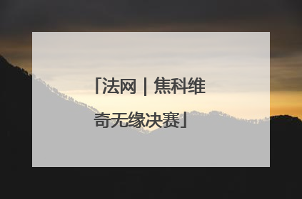 法网｜焦科维奇无缘决赛