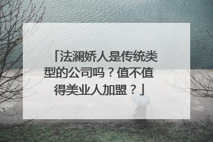 法澜娇人是传统类型的公司吗？值不值得美业人加盟？