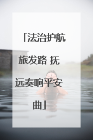法治护航旅发路 抚远奏响平安曲