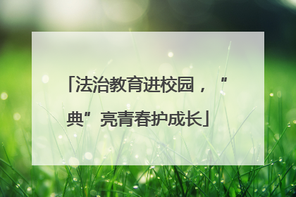 法治教育进校园，“典”亮青春护成长
