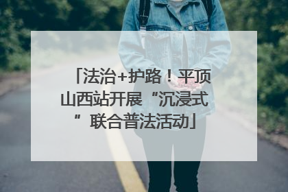 法治+护路！平顶山西站开展“沉浸式”联合普法活动