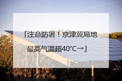 注意防暑！京津冀局地最高气温超40℃→