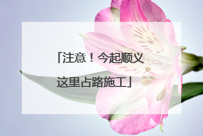 注意！今起顺义这里占路施工