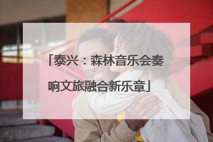 泰兴：森林音乐会奏响文旅融合新乐章