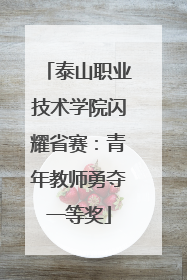 泰山职业技术学院闪耀省赛：青年教师勇夺一等奖