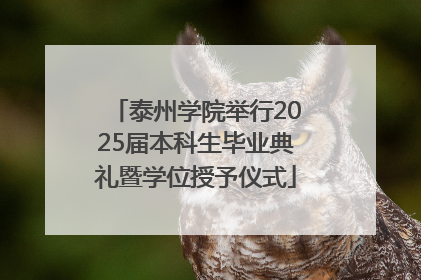 泰州学院举行2025届本科生毕业典礼暨学位授予仪式