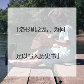 洛杉矶之乱，为何足以写入历史书