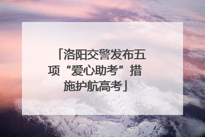 洛阳交警发布五项“爱心助考”措施护航高考