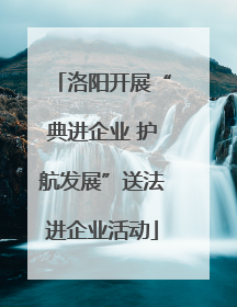 洛阳开展“典进企业 护航发展”送法进企业活动