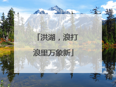 洪湖，浪打浪里万象新