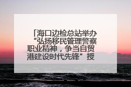 海口边检总站举办“弘扬移民管理警察职业精神，争当自贸港建设时代先锋”授课竞赛和演讲比赛