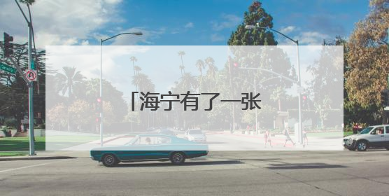海宁有了一张“芯”名片