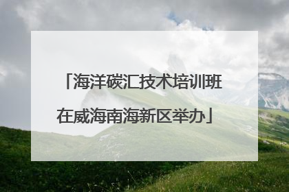 海洋碳汇技术培训班在威海南海新区举办