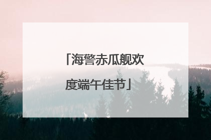 海警赤瓜舰欢度端午佳节