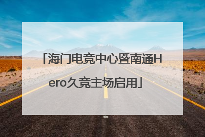 海门电竞中心暨南通Hero久竞主场启用