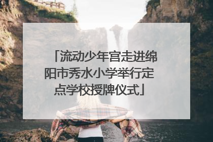 流动少年宫走进绵阳市秀水小学举行定点学校授牌仪式