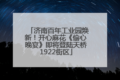 济南百年工业园焕新！开心麻花《偷心晚宴》即将登陆天桥1922街区