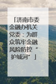 济南市委金融办机关党委：为群众筑牢金融风险防控“护城河”