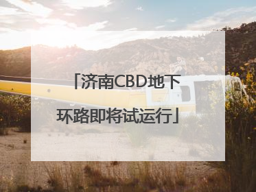 济南CBD地下环路即将试运行