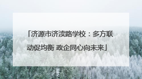 济源市济渎路学校：多方联动促均衡 政企同心向未来