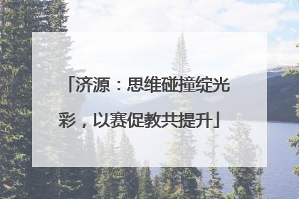 济源：思维碰撞绽光彩，以赛促教共提升