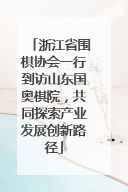 浙江省围棋协会一行到访山东国奥棋院，共同探索产业发展创新路径