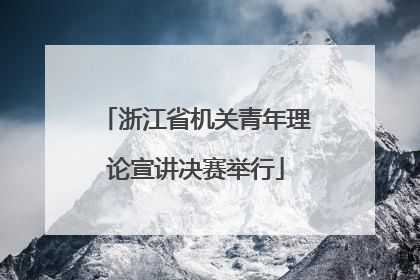 浙江省机关青年理论宣讲决赛举行
