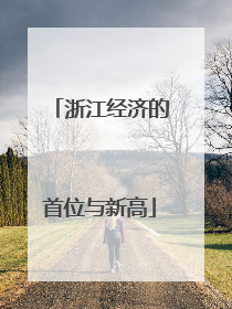 浙江经济的首位与新高