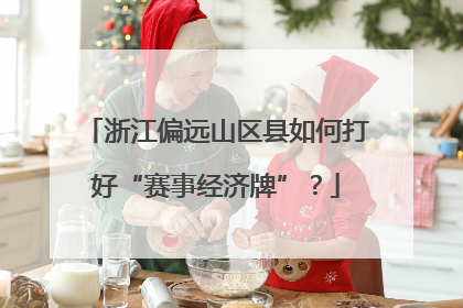 浙江偏远山区县如何打好“赛事经济牌”？