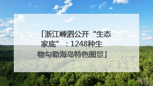 浙江嵊泗公开“生态家底”：1248种生物勾勒海岛特色图景