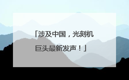涉及中国，光刻机巨头最新发声！