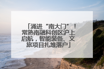 涌进“南大门”！常熟南融科创区沪上启航，智能装备、文旅项目扎堆落户