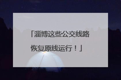 淄博这些公交线路恢复原线运行！