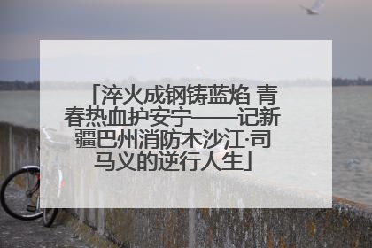 淬火成钢铸蓝焰 青春热血护安宁——记新疆巴州消防木沙江·司马义的逆行人生