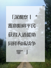 深观察丨“蓄意阻碍平民获得人道援助同样构成战争罪”